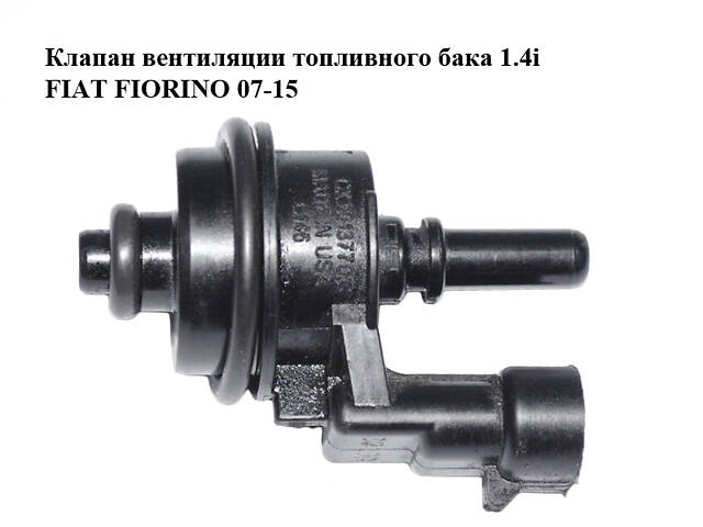 Клапан вентиляции топливного бака 1.4i FIAT FIORINO 07-15 (ФИАТ ФИОРИНО) (0013770C)