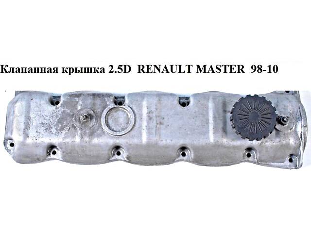Клапанная крышка 2.5D RENAULT MASTER 98-10 (РЕНО МАСТЕР) (98472290)