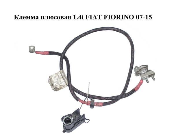 Клемма плюсовая 1.4i FIAT FIORINO 07-15 (ФИАТ ФИОРИНО) (1364668080)