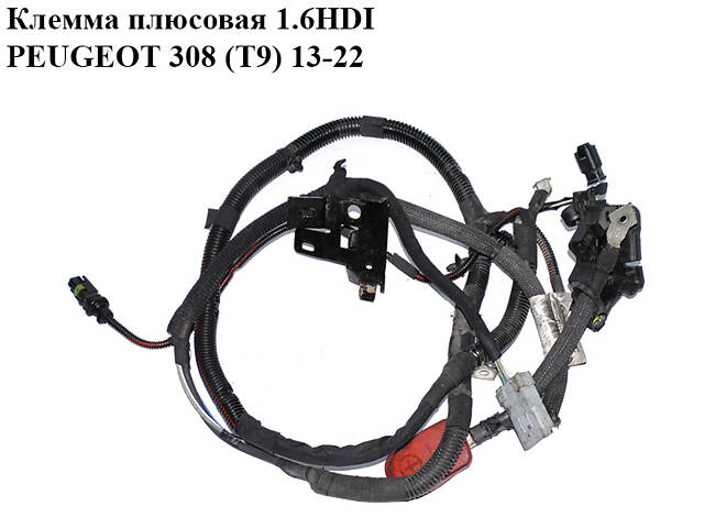 Клемма плюсовая 1.6HDI PEUGEOT 308 (T9) 13-22 (ПЕЖО 308 (T9)) (9801722780)