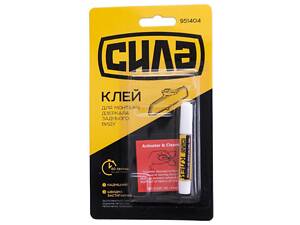 Клей для зеркал заднего вида Сила - 0,4 x 0,6 мл