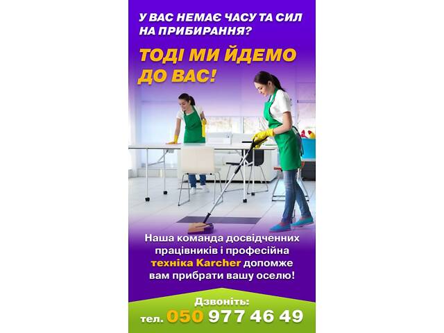 Клінінг квартир, будинків, офісів.