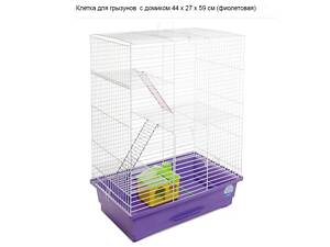 Клетка для грызунов 44*27*59 см