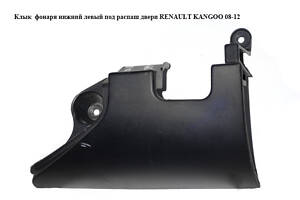 Клык фонаря нижний левый под распаш двери RENAULT KANGOO 08-12 (РЕНО КАНГО) (8200642144, 8200557181)