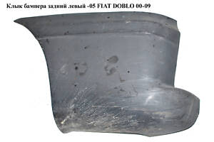 Клык бампера задний левый -05 FIAT DOBLO 00-09 (ФИАТ ДОБЛО) (735294626, 735279118, FP2601961)