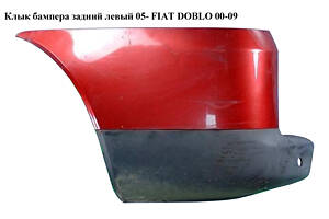 Клык бампера задний левый 05- FIAT DOBLO 00-09 (ФИАТ ДОБЛО) (735415759, 735388444, FP 2603 962)