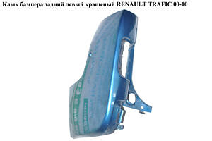 Клык бампера задний левый крашеный RENAULT TRAFIC 00-10 (РЕНО ТРАФИК) (8200011454, 7700313231, 8200201458, 8200201459,
