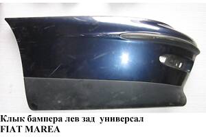 Клык бампера задний левый универсал FIAT MAREA 96-02 (ФИАТ МАРЕА) (715872099, 721367099)