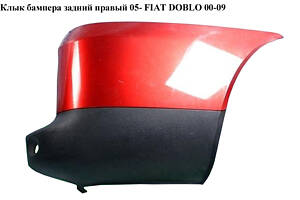 Клык бампера задний правый 05- FIAT DOBLO 00-09 (ФИАТ ДОБЛО) (735415740, 735388443)