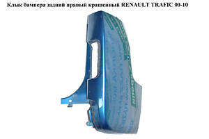 Клык бампера задний правый крашенный RENAULT TRAFIC 00-10 (РЕНО ТРАФИК) (8200011453)