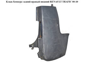 Клык бампера задний правый нижний RENAULT TRAFIC 00-10 (РЕНО ТРАФИК) (8200201457, 7700313232, 8200011453, 8200201462, 9