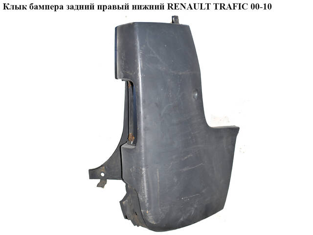 Клык бампера задний правый нижний RENAULT TRAFIC 00-10 (РЕНО ТРАФИК) (8200201457, 7700313232, 8200011453, 8200201462, 9