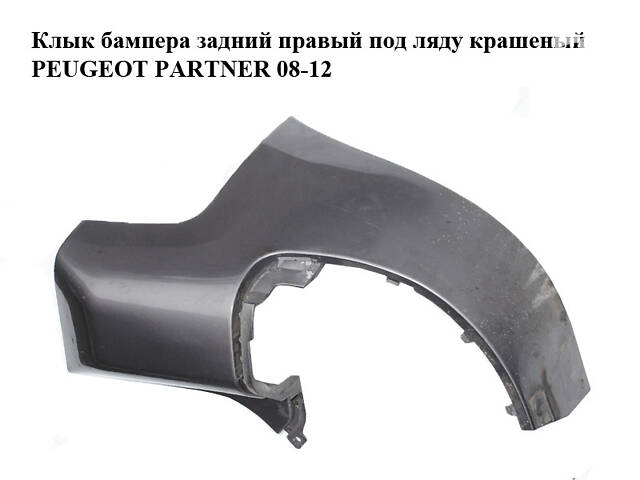 Клык бампера задний правый под ляду крашеный PEUGEOT PARTNER 08-12 (ПЕЖО ПАРТНЕР) (9682044477)