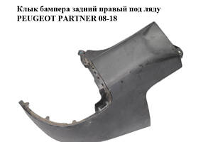 Клык бампера задний правый под ляду PEUGEOT PARTNER 08-18 (ПЕЖО ПАРТНЕР) (9682044477)