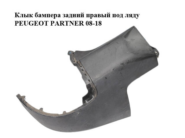 Клык бампера задний правый под крышку PEUGEOT PARTNER 08-18 (ПЕЖО ПАРТНЕР) (9682044477)