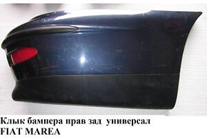 Клык бампера задний правый универсал FIAT MAREA 96-02 (ФИАТ МАРЕА) (715871099, 021316001710, 721366099)