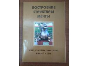 Книга 'Постоение структуры мечты'