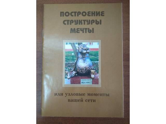 Книга 'Побудова структури мрії' - Фото 1