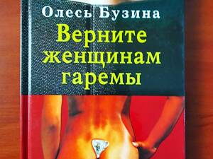 Книга 'Верните женщинам гаремы', Олесь Бузина