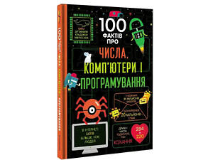Книга 100 фактов про числа, компьютеры, программирование (на украинском языке)