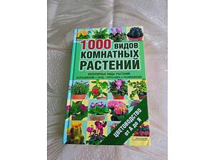 Книга 1000 видів кімнатних рослин від а до я