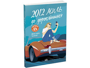 Книга 2012 миль к взрослению / Дженни Хендрикс, Тед Каплан (на украинском)