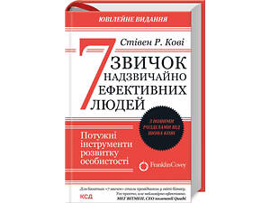Книга 7 навыков высокоэффективных людей (обновлено) / Стивен Кови (9786171509030) (на украинском)
