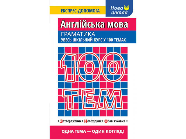 Книга Английский. 100 тем. Грамматика (на украинском языке) - Фото 1