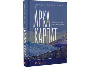 Книга Арка Карпат Дорога до себе: 2000 км горами Богдан Ославский Видавництво Старого Лева (STARLEV-ARKA-KARP)
