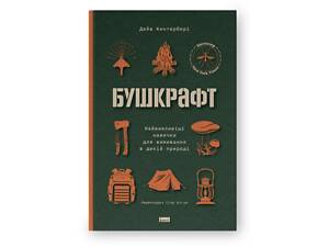 Книга Бушкрафт Найважливіші навички для виживання в дикій природі Дейв Кентербери Наш Формат (NF-BUSH)