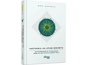 Книга Частица на краю Вселенной (на украинском языке)