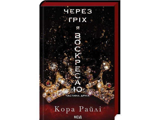 Книга Через грех я воскресаю. Часть 2 / Кора Рейли. Серия - Грехи родителей (на украинском) - Фото 1