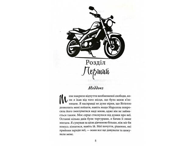 Книга Через грех я воскресаю. Часть 2 / Кора Рейли. Серия - Грехи родителей (на украинском) - Фото 2