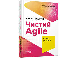 Книга Чистый AGILE. Назад к основам (на украинском языке)