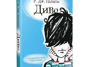 Книга Чудо Мировой бестселлер (на украинском языке)