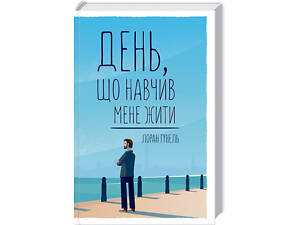 Книга День, который научил меня жить. Лоран Гунель (на украинском)