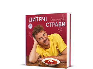 Книга Дитячі страви. 70 простих рецептів. Євген Клопотенко