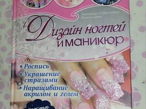 Книга: дизайн ногтей и маникюр