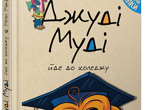 Книга Джуди Муди идет в колледж 8 (на украинском языке)