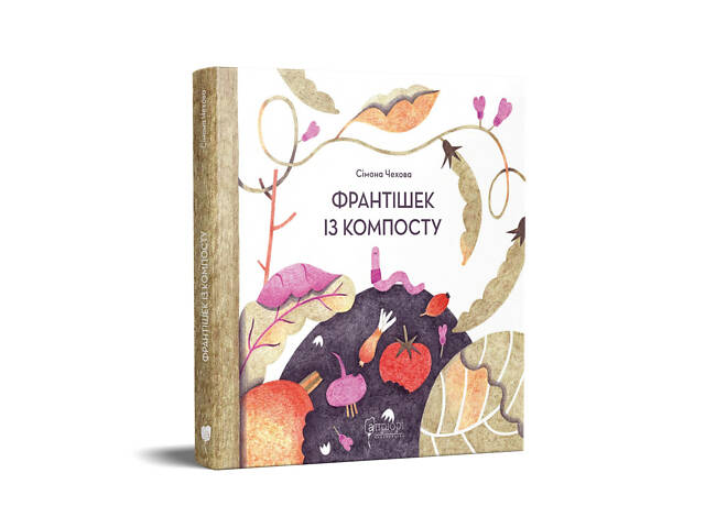 Книга для дітей Франтішек із компосту / Сімона Чехова. - Фото 1