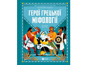 Книга для детей Герои греческой мифологии - Соня Элизабетта Корвалья (на украинском языке)