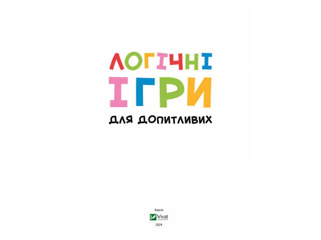 Книга для детей Логические игры для любознательных. Более 250 упражнений на логику. Ольга Шевченко. Учимся - Фото 2