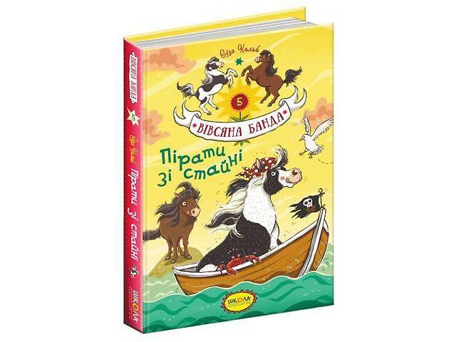 Книга для дітей Вівсяна банда. Пірати зі стайні. Книга 5 - Фото 1