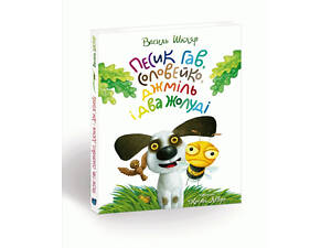 Книга для детей Пёсик Гав, соловей, шмель и два жёлудя / Woofy the Dog, a Nightingale, a Bumblebee, and two