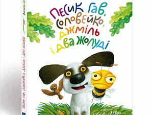 Книга для детей Пёсик Гав, соловей, шмель и два жёлудя / Woofy the Dog, a Nightingale, a Bumblebee, and two