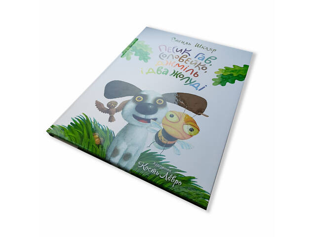 Книга для детей Пёсик Гав, соловей, шмель и два жёлудя / Woofy the Dog, a Nightingale, a Bumblebee, and two - Фото 3