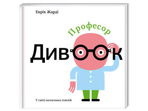 Книга для детей Профессор Чудоок В мире оптических иллюзий (на украинском языке)
