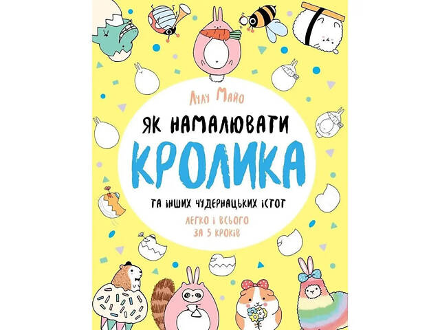 Книга для досуга 'Как нарисовать кролика и других странных существ' 101072, 64 страницы - Фото 1