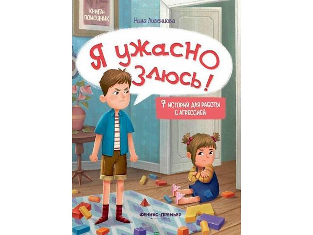 Книга для родителей Я ужасно злюсь - Фото 1