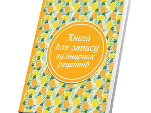 Книга для записи кулинарных рецептов Арбуз Кук Бук ананасы 15 х 21 см A5 360 стр